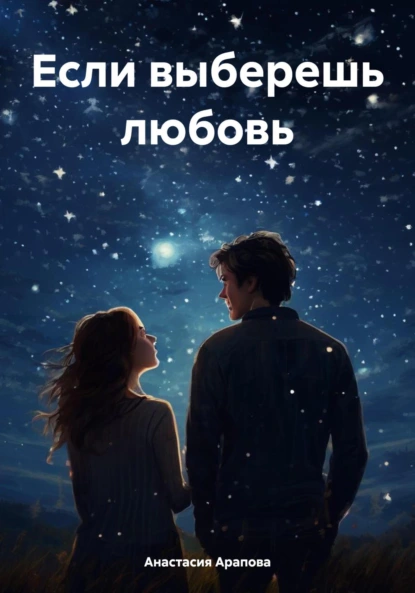 Обложка книги Если выберешь любовь, Анастасия Арапова