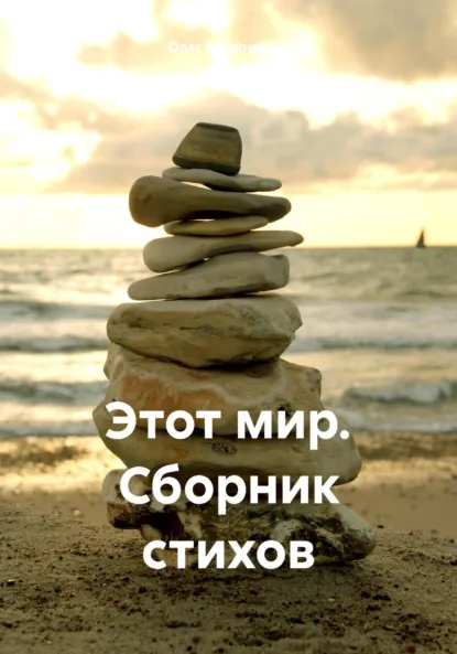 Обложка книги Этот мир. Сборник стихов, Олег Мироненко