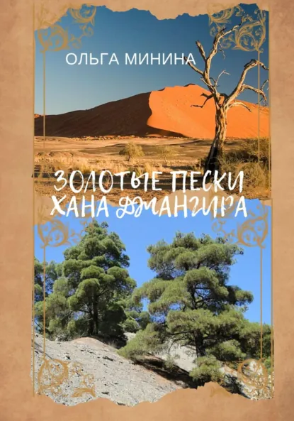 Обложка книги Золотые пески хана Джангира, Ольга Георгиевна Минина