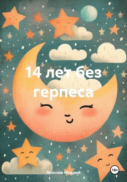 

14 лет без герпеса