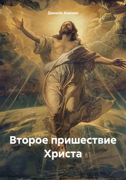 

Второе пришествие Христа
