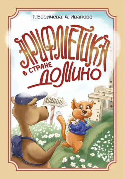 Обложка книги Арифметика в стране Домино, Татьяна Бабичева