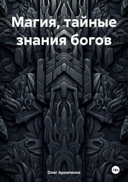

Магия, тайные знания богов