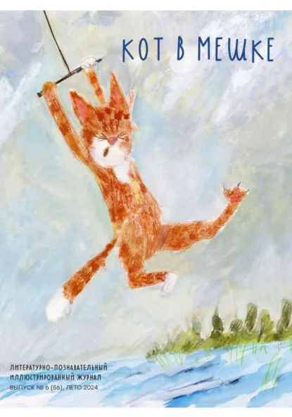 Обложка книги Кот в мешке, детский журнал. Выпуск 6 (56), лето 2024, Редакция журнала «Кот в мешке»
