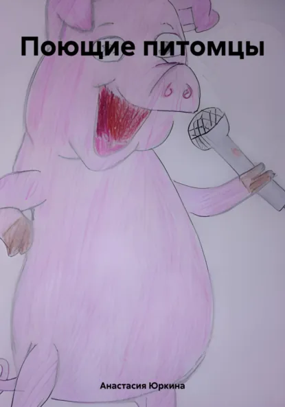 Обложка книги Поющие питомцы, Анастасия Юркина