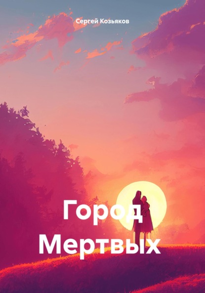 

Город Мертвых