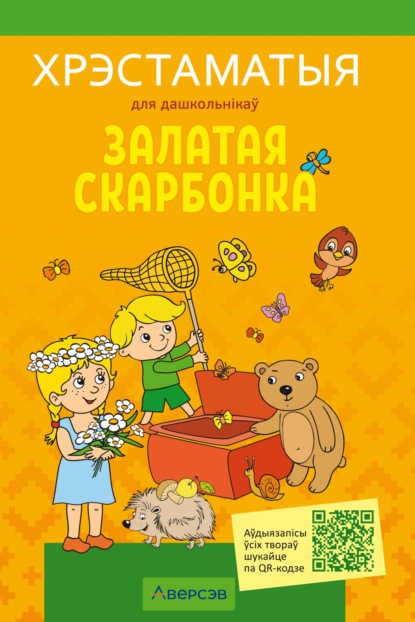 

Залатая скарбонка. Хрэстаматыя для дашкольнікау