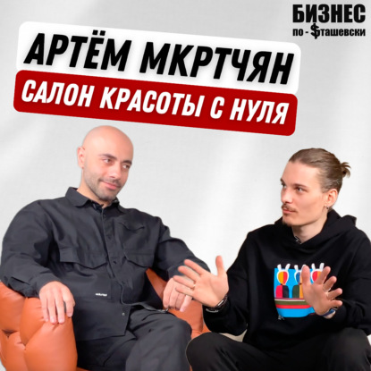 Как открыть успешный салон красоты и монетизировать свое хобби - в гостях Артем Мкртчян