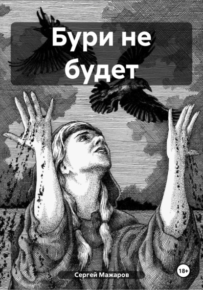 

Бури не будет