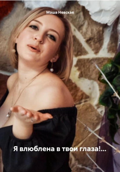 

Я влюблена в твои глаза!…