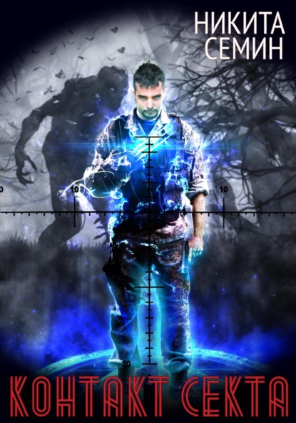 

Контакт. Секта