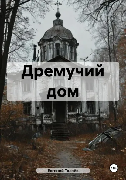 Обложка книги Дремучий дом, Евгений Александрович Ткачёв