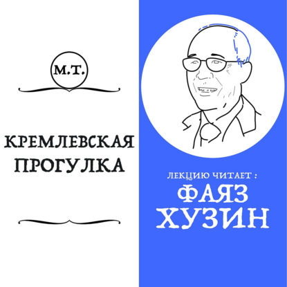 Экскурсия по Казанскому Кремлю вместе с археологом Фаязом Хузиным