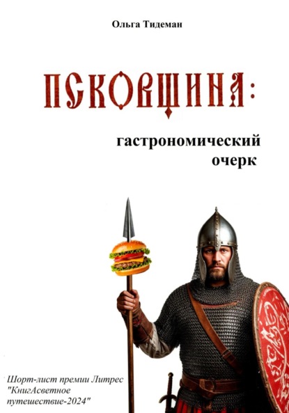 

Псковщина: гастрономический очерк