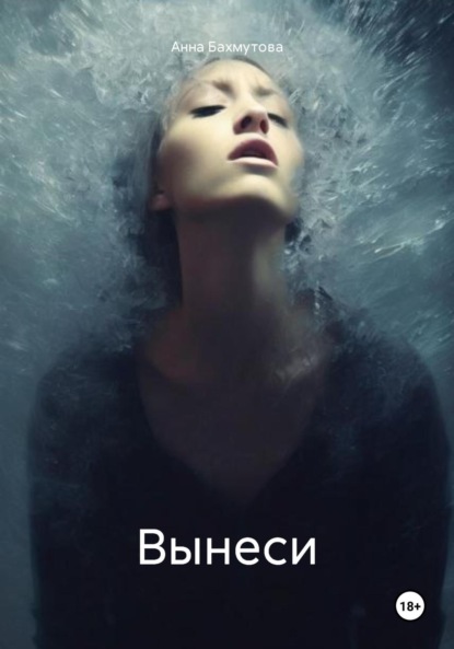 Вынеси - Анна Бахмутова