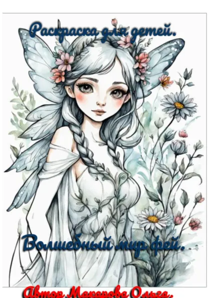 Обложка книги Волшебный мир фей. Раскраска для детей и взрослых, Ольга Макарова