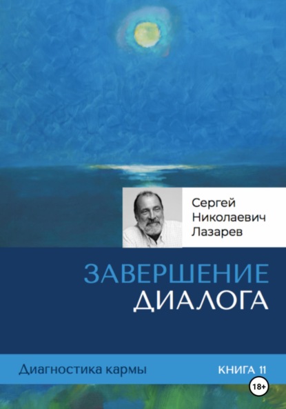 

Диагностика кармы. Завершение диалога. Книга 11