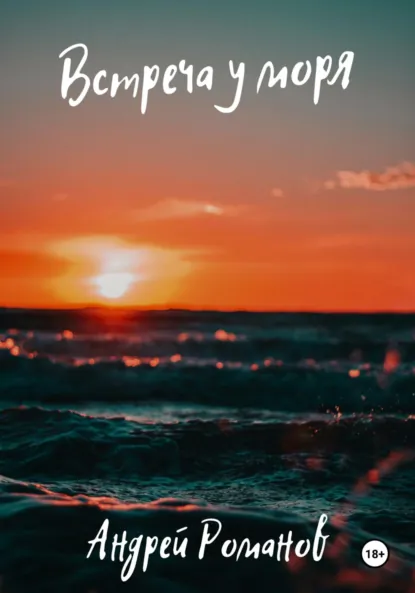 Обложка книги Встреча у моря, Андрей Романов