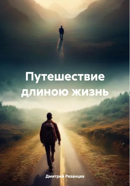 Обложка книги Путешествие длиною жизнь, Дмитрий Рязанцев