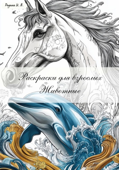 

Раскраски для взрослых. Животные