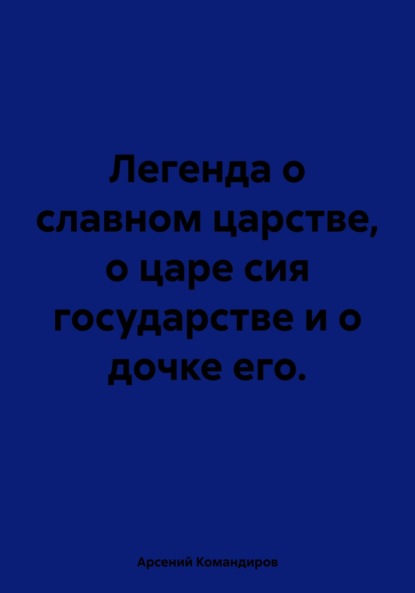 

Легенда о славном царстве, о царе сия государстве и о дочке его