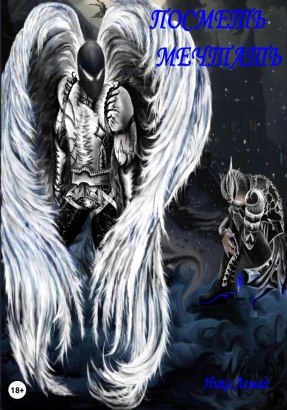 

Посметь мечтать