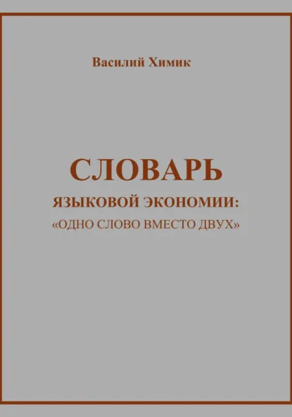 Обложка книги Словарь языковой экономии: «Одно слово вместо двух», Василий Химик