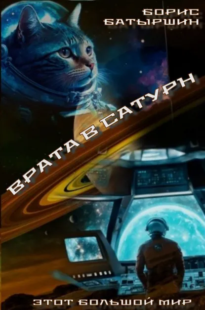 Обложка книги Врата в Сатурн, Борис Батыршин