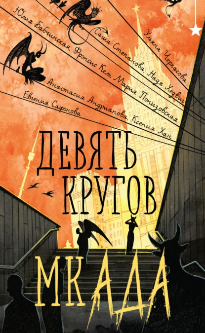 Обложка книги Девять кругов мкАДА, Евгения Сафонова