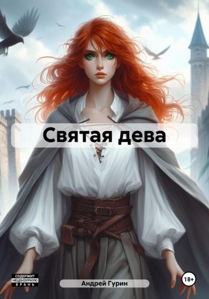 

Святая дева