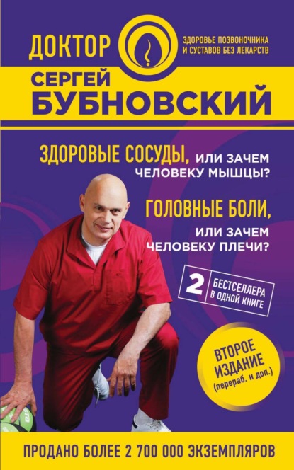 Сергей Бубновский — Здоровые сосуды, или Зачем человеку мышцы? Головные боли, или Зачем человеку плечи?