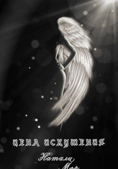 

Цена искушения