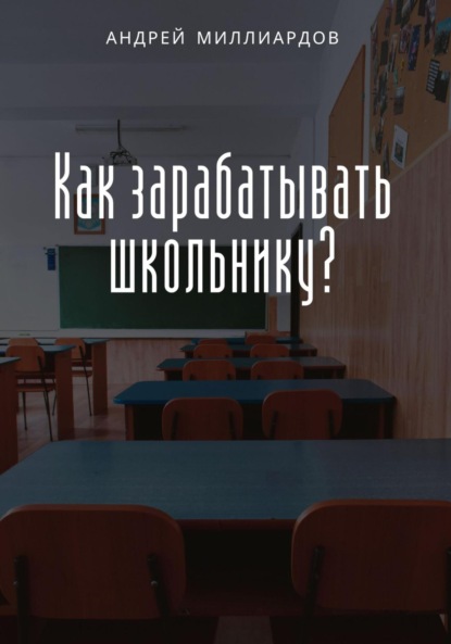 

Как зарабатывать школьнику