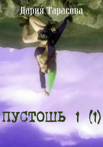 Обложка книги Пустошь 1 (1), Дария Олеговна Тарасова
