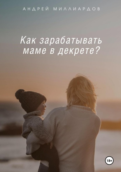 

Как зарабатывать маме в декрете