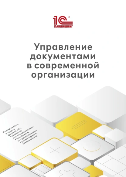 Обложка книги Управление документами в современной организации (+ epub), С. А. Глотова