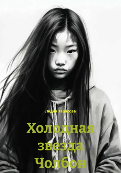 Обложка книги Холодная звезда Чолбон, Лидия Тарасова