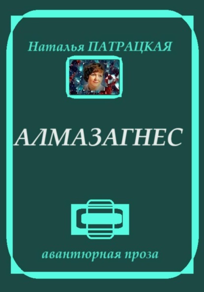 

Алмазагнес