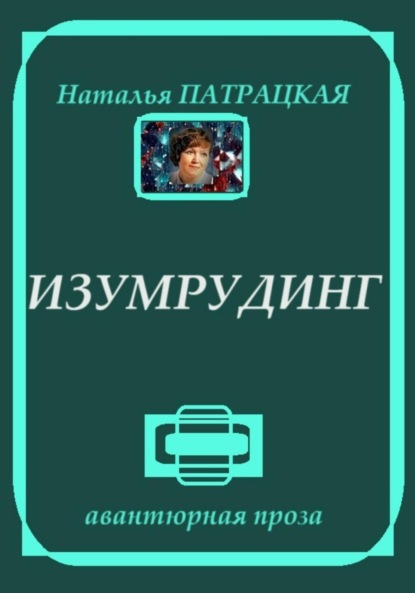 

Изумрудинг