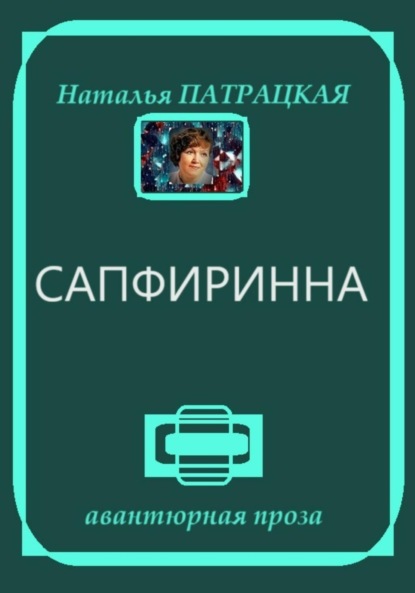 

Сапфиринна