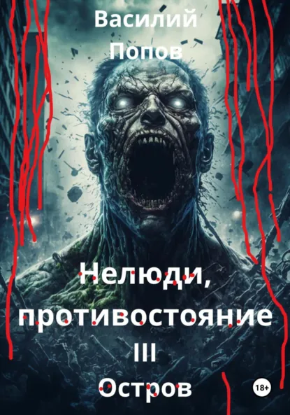 Обложка книги Нелюди, противостояние III. Остров, Василий Львович Попов