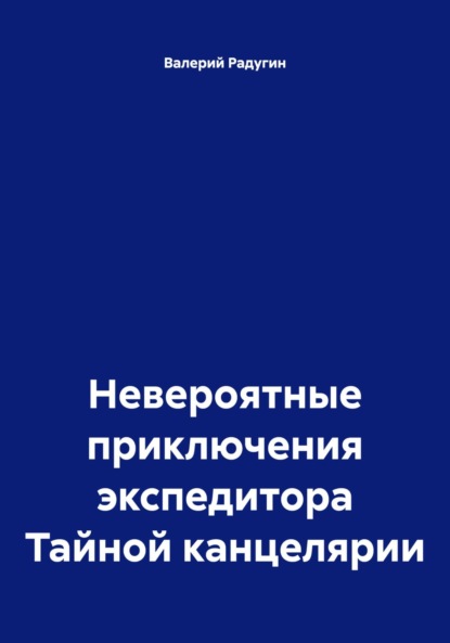 

Невероятные приключения экспедитора Тайной канцелярии