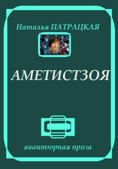 

Аметистзоя