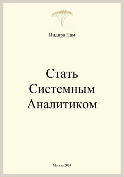 Индира Нам — Стать системным аналитиком