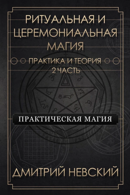 Обложка книги Ритуальная и Церемониальная магия. Теория и практика. Часть 2, Дмитрий Невский