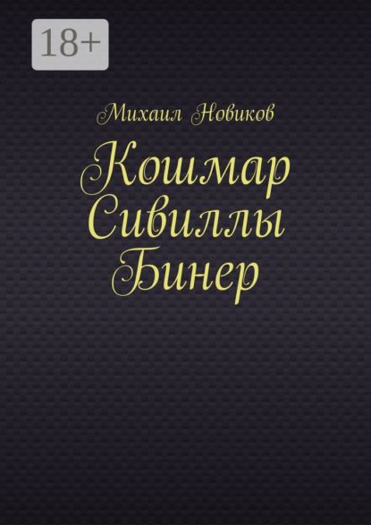 

Кошмар Сивиллы Бинер