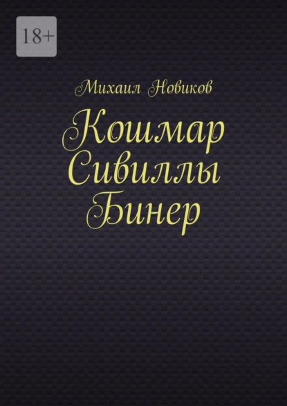 Обложка книги Кошмар Сивиллы Бинер, Михаил Александрович Новиков