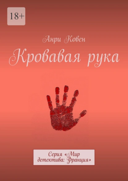 Обложка книги Кровавая рука. Серия «Мир детектива: Франция», Анри Ковен