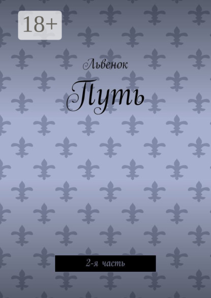 

Путь. 2-я часть