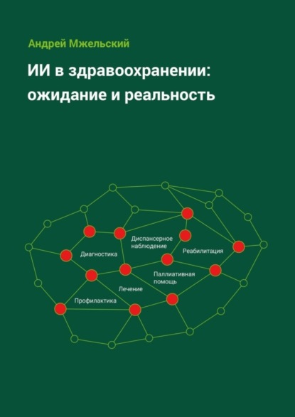 Андрей Мжельский — ИИ в здравоохранении: ожидание и реальность